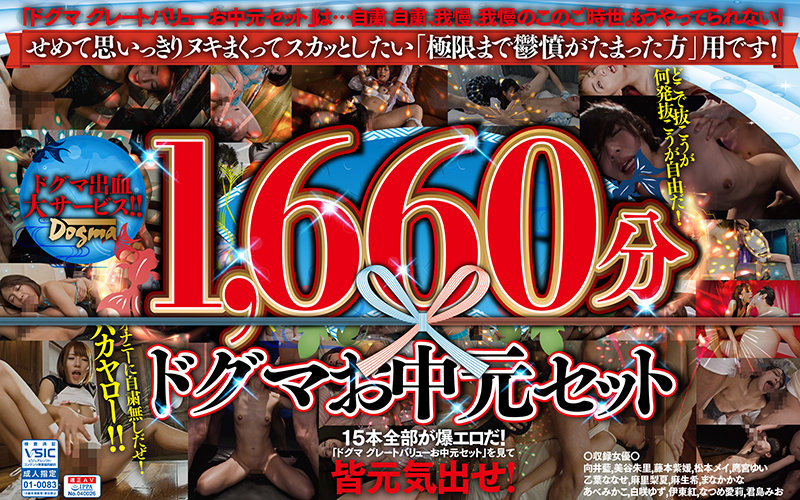 この子にいじられたい！？? 【お中元セット】ドグマ グレートバリューお中元セット ?-！？-