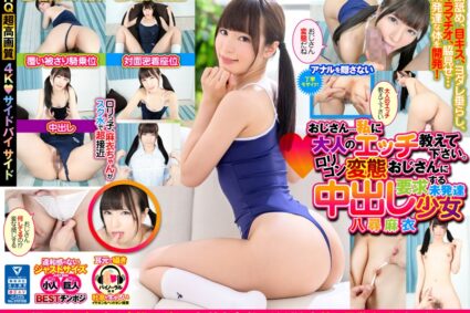 この娘にいじられたい！？? 【VR】HQ 60fps 八尋麻衣 おじさん…私に大人のエッチ教えて下さい。ロリコン変態おじさんに中出し要求する未発達少女 ?-！？-?